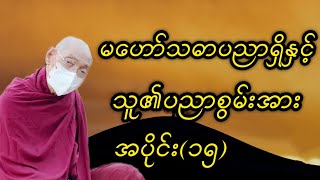 မဟော်သဓာပညာရှိနှင့် သူ၏ပညာစွမ်းအား အပိုင်း(၁၅)