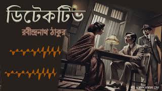 ডিটেকটিভ | গল্পগুচ্ছ | রবীন্দ্রনাথ ঠাকুর | DETECTIVE | BENGALI AUDIOBOOK | মানব নারায়ণ সেন |