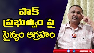 Pak Army Serious On PM  || పాక్ ప్రభుత్వం పై సైన్యం ఆగ్రహం