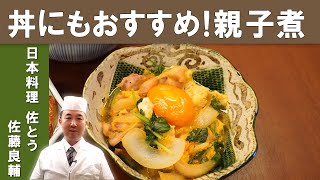 【子供も喜ぶ！】「親子煮」　家でも作りやすい一品！　ミシュランビブグルマン掲載店【日本料理 佐とう】店主　佐藤良輔氏