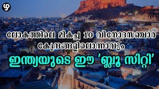 ലോകത്തിലെ മികച്ച 10 വിനോദസഞ്ചാര കേന്ദ്രങ്ങളിലൊവും ഇന്ത്യയുടെ ഈ 'ബ്ലൂ സിറ്റി'