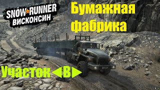 SnowRunner Прохождение Висконсин (США) Карта-Река Грэйнвудс /Бумажная фабрика-Участок◀В▶часть-2🔥#27