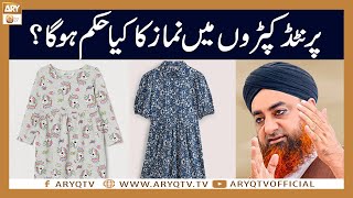 Printed kapron mein Namaz ka hukum | Mufti Akmal | ARY Qtv