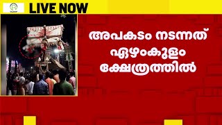 ഗരുഡന്‍ തൂക്കം വഴിപാടിനിടെ കുഞ്ഞ് താഴെ വീണ കേസില്‍ അമ്മ പ്രതി | Pathanamthitta | Garudanthookkam