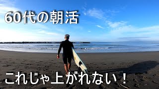 【60代の朝活 もっとやりたい！の回】2023.9.26🏄ミッドレングス  Almond Surfboards Beach Chicken でサーフィン行くよGoPro POV SURFING