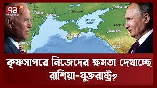 রুশ-মার্কিন প্রুভিং গ্রাউন্ড কৃষ্ণসাগর ? | Black Sea | Russia | USA | News | Ekattor TV