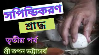 ||সপিন্ডিকরণ শ্রাদ্ধ ||মাসিক ভোজ্য দান ||তৃতীয় পর্ব ||শ্রী তপন ভট্টাচার্য-8013150500#Dhormo Astha