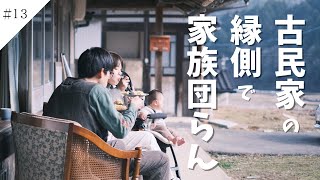 【#13 田舎暮らし】縁側で家族団らん｜移住後初めての休日