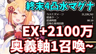 【終末4凸水マグナ】水古戦場EX+ 奥義軸2100万編成を色々紹介するっ【グラブル】