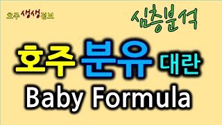 호주 분유 대란(Baby Formula) Aptamil, Karicare, A2, Bellamy [호주생생뉴스]