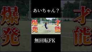 あいちゃん？無回転FK Ai-chan?  Non-rotating FK