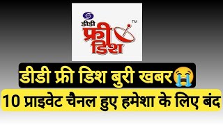 10 private channel removed DD free dish bad news | DD free dish 59 e auction result