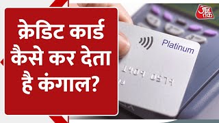Credit Card कैसे कर देता है 'कंगाल'? Banks कभी नहीं बताते ये नुकसान की बातें | AajTak Digital
