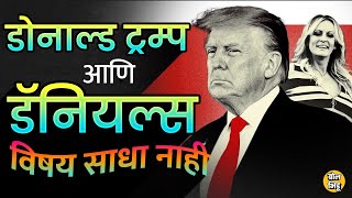 17 वर्षांपूर्वी केलेल्या एका चुकीमुळे Donald Trump जेलमध्ये गेले आणि अमेरिकेचा इतिहास बदलला BolBhidu