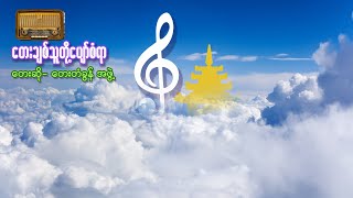 တေးချစ်သူတို့ ပျော်စံရာ   တေးဆို-တေးတံခွန်အဖွဲ့