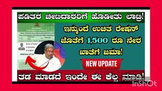 ಇಂದಿನ ಸುದ್ದಿ ಪಡಿತರ ಚೀಟಿದಾರರಿಗೆ 1500 ರೂ ?