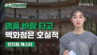 명품 바람 타고…백화점은 호실적 (한지원)/ 이슈 인사이트 / 한국경제TV