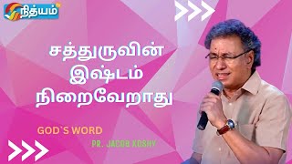 🔴சத்துருவின் இஷ்டம் நிறைவேறாது||Pastor Jacob Koshy ||NLM|| #mohanclazarus #mdjegan #joy