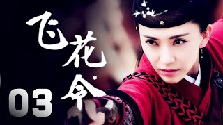 商蓉 趙鴻飛主演古裝武俠劇《飛花令》EP03：鐵飛花是一位樂觀、自信的草根女子，具有斷案天賦，擁有獨特的查案手段。理想卻是成為一名神氣的捕快