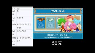 ぷよぷよクロニクルS級リーグ　delta vs makyyu 50先