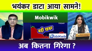 Mobikwik share latest news | mobikwik System share price | mobikwik share news | Mobikwik share