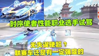 QQ飞车手游：时序使者性能职业选手试驾，无失误就硬超饕餮？ZingSpeed Mobile/QQ飞车手游/極速領域