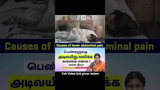 Causes of Lower Abdominal Pain | பெண்களுக்கு அடி வயிறு வலிக்கு காரணம் என்ன? | @DrSuganyaAnandaraman