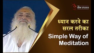 ध्यान करने का सरल तरीका | Simple Way of Meditation | HD | Sant Shri Asharamji Bapu