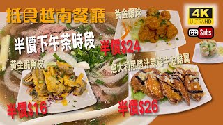 抵食越南餐廳 | 火五越式牛肉專門店 | 黃金脆魚皮 | 黃金蝦球 | 黑醋汁蒜蓉牛油雞翼 | Jordan | Vietnamese Food