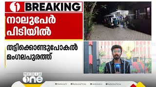 പത്താം ക്ലാസുകാരനെ തട്ടിക്കൊണ്ടു പോയ കേസിൽ നാലുപേർ പിടിയിൽ