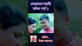 কেরামত আলী ঘটক পর্ব ১ | Short video | Keramat Ali Ghatak | Bangla New video | Miraj Talukder | 2024