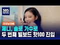 제니, 솔로 가수로 두 번째 빌보드 핫100 진입…'만트라' 98위 / SBS / 굿모닝연예