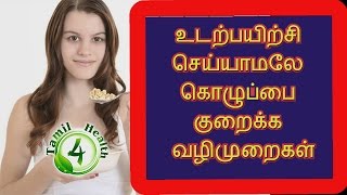 உடற்பயிற்சி செய்யாமலே கொழுப்பை குறைக்க எளியவழிகள்