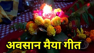 एक बार जरूर सुनिए यह अवसान मैया का गीत | Avsan Maiya | #durduriyageet #अवसानीमईयाकागीत