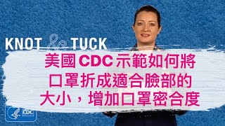 美國疾病管制暨預防中心CDC示範折口罩教學影片，增加口罩密合度，有助於口罩更服貼臉部，避免病毒透過縫隙入侵而感染  #如沒N95，口罩也能這樣折# #預防新冠病毒covid-19 prevention