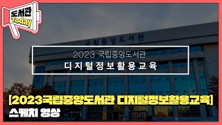 [2023국립중앙도서관 디지털정보활용교육]스케치 영상