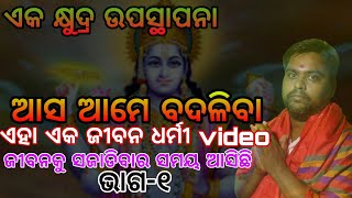 #astroparadiseଆସ ଆମେ ବଦଳିବା, ବେଳ ଆସିଛି ନିଜକୁ ପରିବର୍ତ୍ତନ କରିବା, ଭଗବାନଙ୍କ କୃପା ଲାଭ କରିବା।