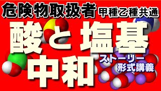 【乙4】ストーリーで楽しく酸と塩基を勉強しよう！【乙4勉強法】【例題あり】【危険物取扱者試験乙4対策】