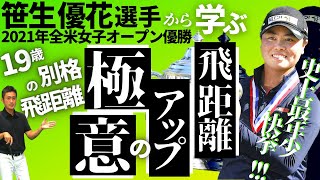 【2021年全米女子OP優勝】笹生優花選手から学ぶ飛距離の極意