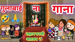 गुलाबाईना गाना🥰ahirani cartoon comedy video🤣ahirani funny video🤣 ahirani tadka🥰khandeshi tadka