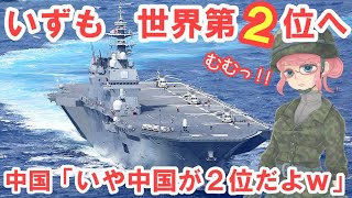 【海外の反応】衝撃ｗ「中国には日本よりも危険な空母が2隻ある」海上自衛隊の護衛艦「いずも」空母化を警戒視して原子力空母へ【俺たちのJAPAN】