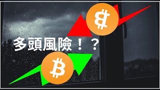 比特幣多頭有風險？