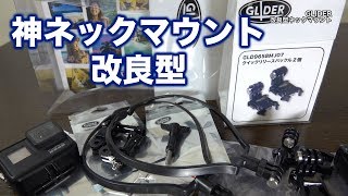 あのGoPro用の神ネックマウントが改良されたよ(GLIDER)