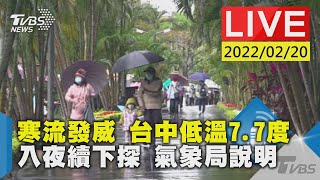 【寒流發威 台中低溫7.7度入夜續下探 氣象局說明LIVE】