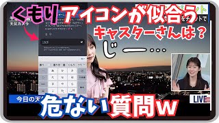 【青原桃香】『曇りアイコンが似合うキャスターさんは？』「褒め上手なお天気エージェントにあのお方を連想させる危ない質問ｗ」【ウェザーニュース】20250215