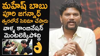 Director Parasuram About Mahesh Babu & Puri Jagannadh Movie | Sarkaru Vaari Paata