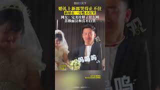 祝福！婚禮上新郎哭得止不住，新娘在一旁憋不住笑！