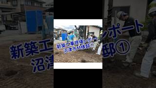 新築工事現場レポート 沼津市M様邸① #マイホーム #注文住宅 #新築 #現場仕事 #現場レポート #現場記録