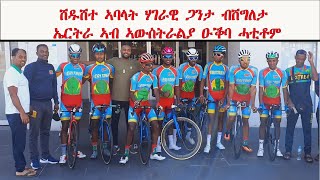 ATV: ሽዱሽተ ኣባላት ሃገራዊ ጋንታ ብሽግለታ ኤርትራ ኣብ ኣውስትራልያ ዑቕባ ሓቲቶም።