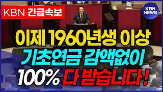 [긴급 속보] 이제부터 1960년생 이상 연계감액 없이 기초연금 수급대상 모두 100% 다 받을 수 있습니다.